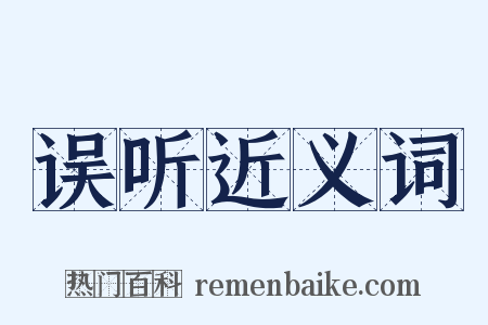 误听近义词是什么意思的图片